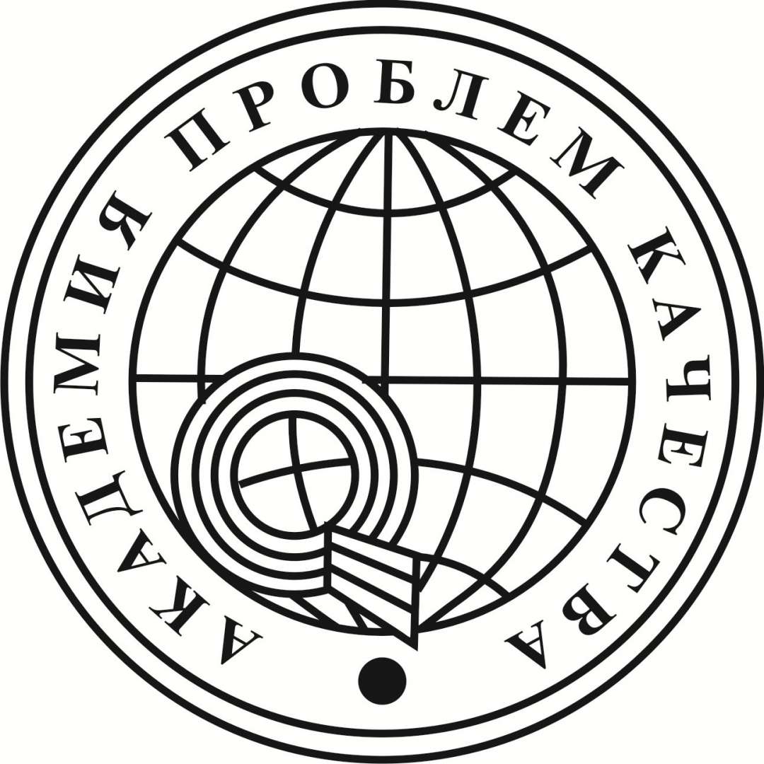Академия проблем. Академия проблем качества России. Логотип Академии проблем качества. Международная Академия качества лого. Академик проблем качества.